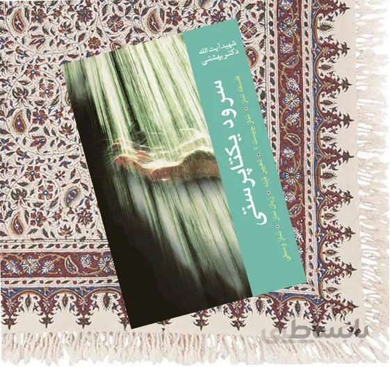سرود يکتاپرستی