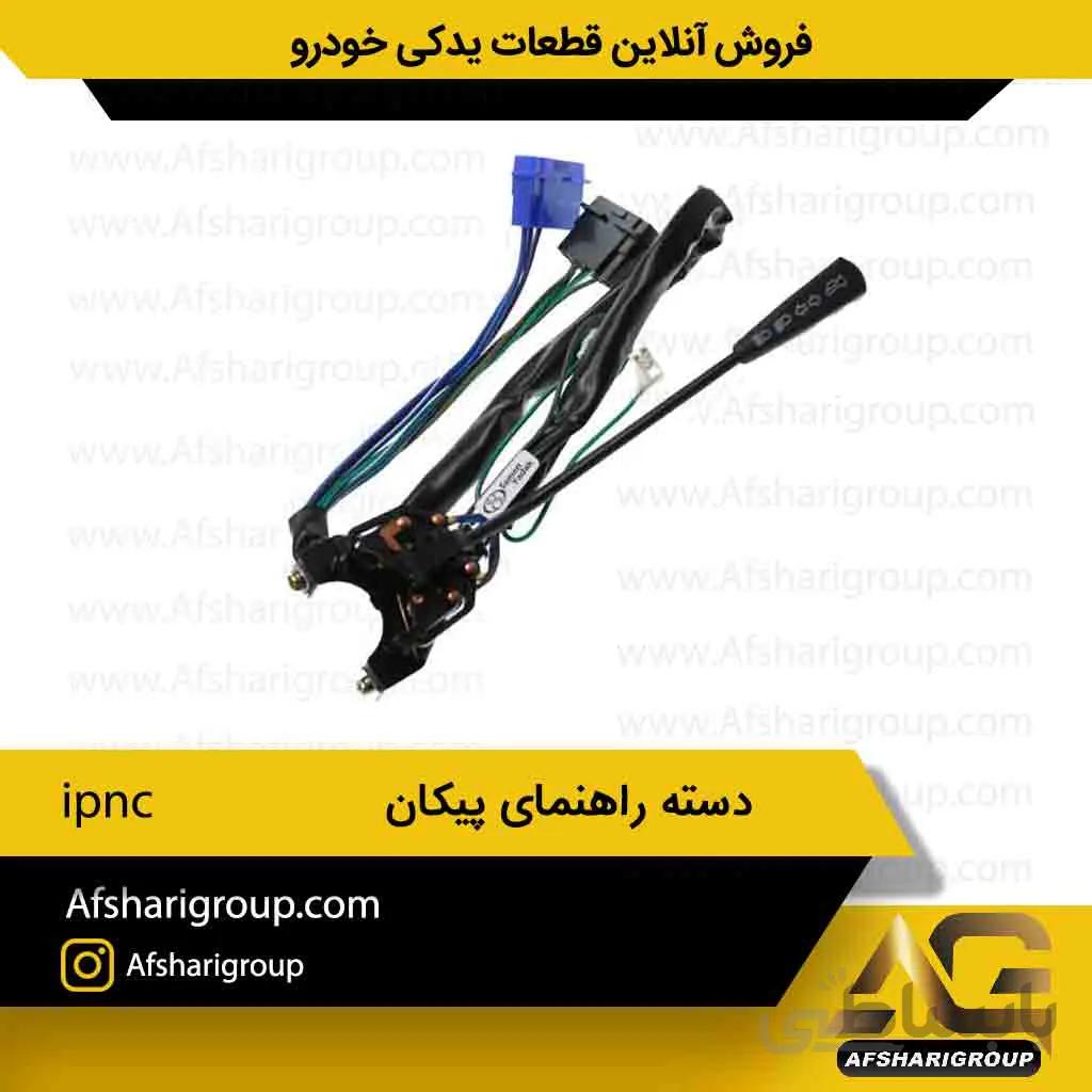 دسته راهنما پیکانipnc