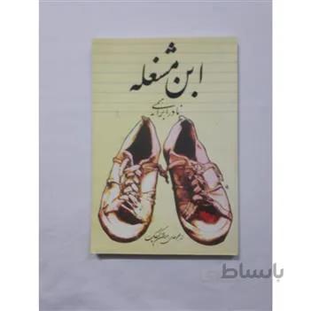 کتاب ابن مشغله ا کتاب ابن مشغله