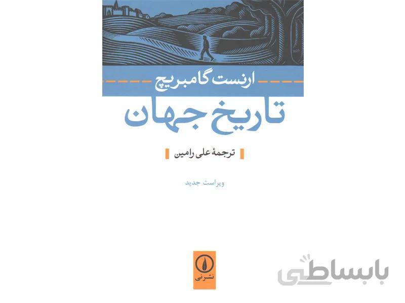 کتاب تاریخ جهان اثر ارنست گامبریچ