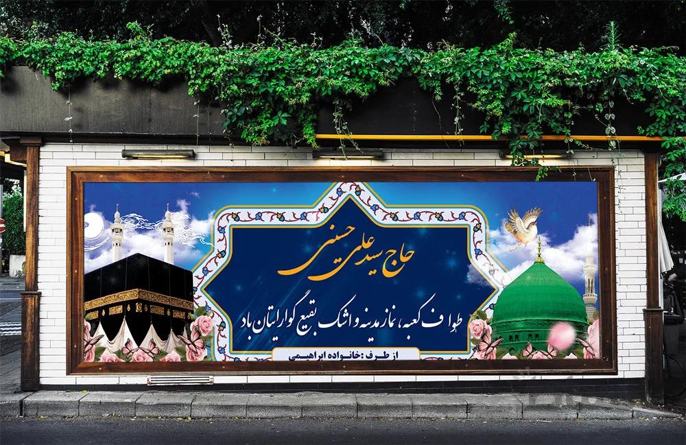 دانلود طرح لایه باز بنر خیرمقدم مکه