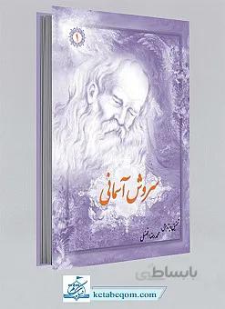 سروش آسمانی ـ شرح و تفسیر موضوعی مثنوی معنوی(مولوی)