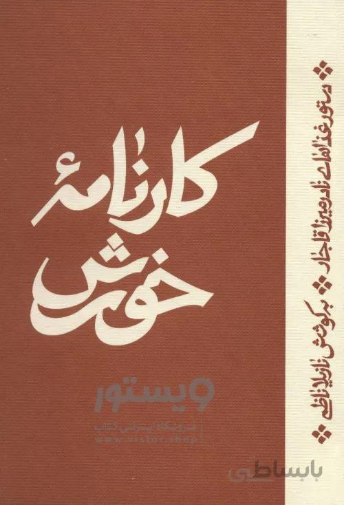 کتاب کارنامه خورش ا Karname Khoresh