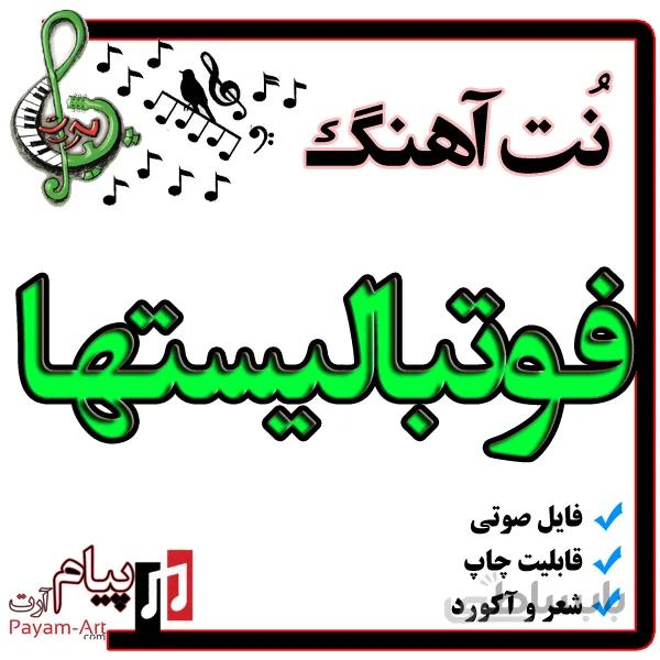 نت آهنگ فوتبالیستها