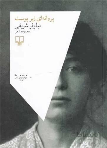 پروانه ای زیر پوست (کد ناشر : 101)