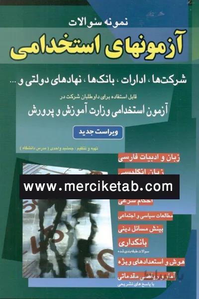 ازمون های استخدامی عمومی شباهنگ