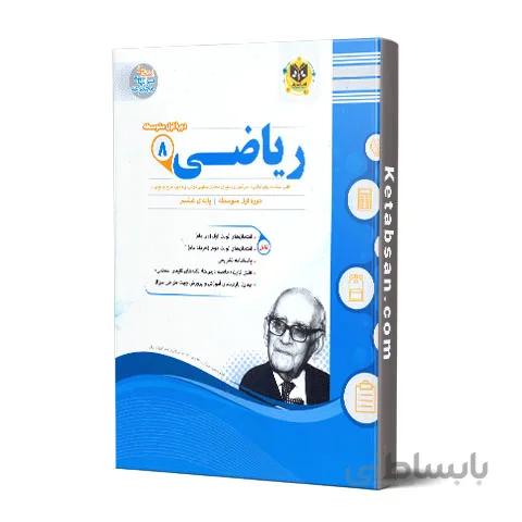 ریاضی هشتم امتحانی اسفندیار