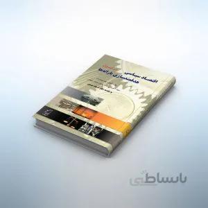 اقتصاد سیاسی: هدفمندسازی یارانهها در ایران