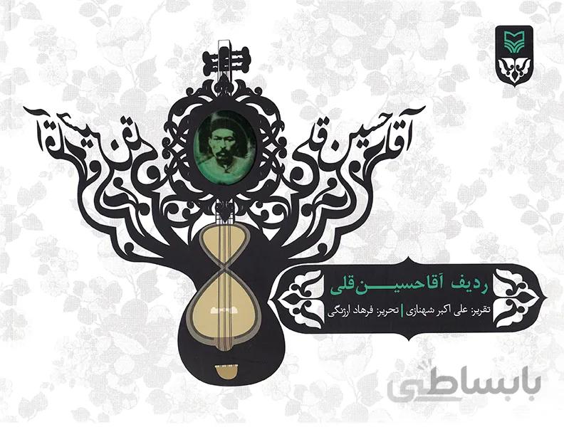 ردیف آقا حسین قلی
