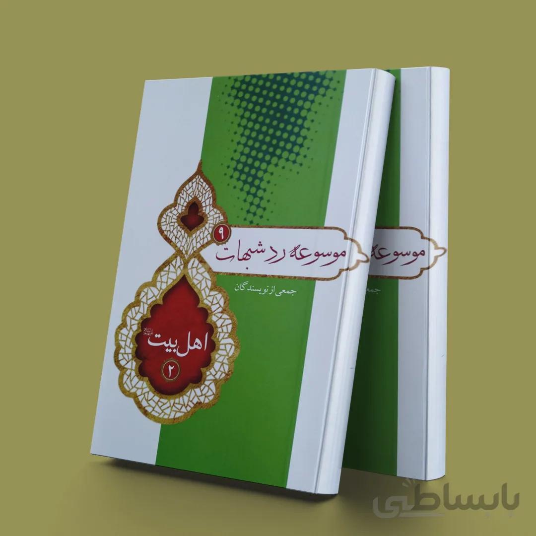 موسوعه ردشبهات 9 اهل بیت 2