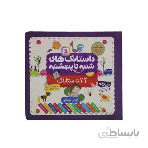 کتاب داستانک های شنبه تا پنجشنبه(۷۲داستانک)