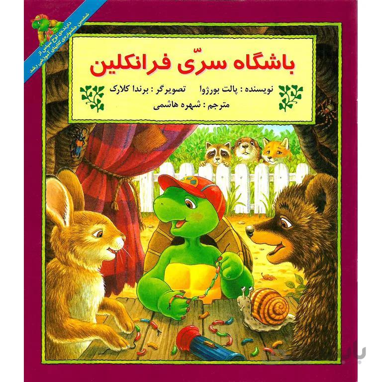باشگاه سری فرانکلین