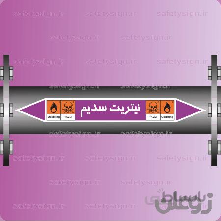 ۵۴۹۰-Sodium Nitrite-نیترات سدیم