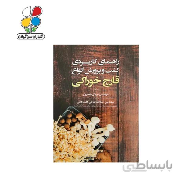کتاب راهنمای کاربردی کشت و پرورش انواع قارچ خوراکی مدل GPB9