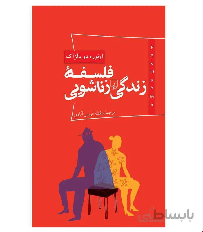 کتاب فلسفه زندگی زناشویی انتشارات ققنوس