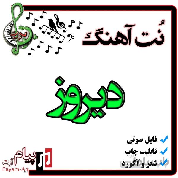 نت آهنگ دیروز