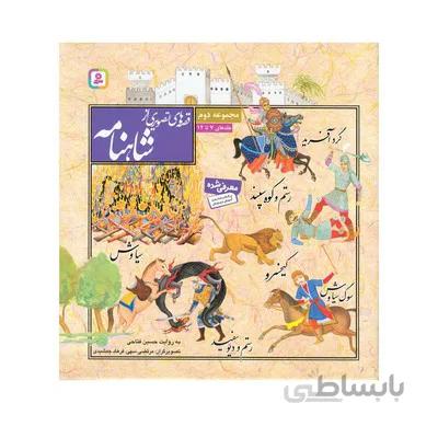 کتاب قصه های تصویری از شاهنامه مجموعه دوم جلدهای 7 تا 12