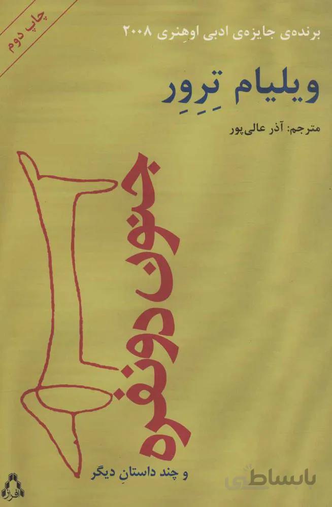 جنون دو نفره (کد ناشر : 182)