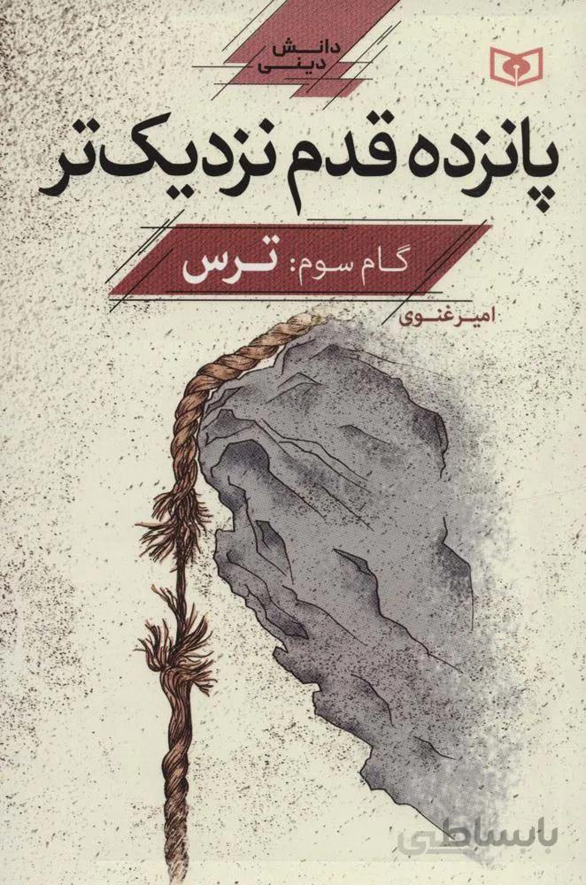 پانزده قدم نزدیک تر 3:ترس (دانش دینی)(کد ناشر :115)