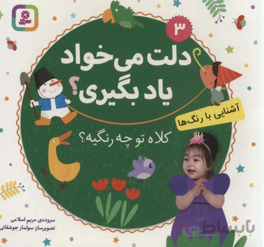 دلت مي خواد ياد بگيري 3 (آشنایی با رنگ ها) (كد ناشر : 145)