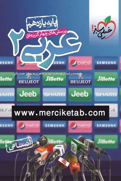 عربی 2 یازدهم انسانی تست خیلی سبز