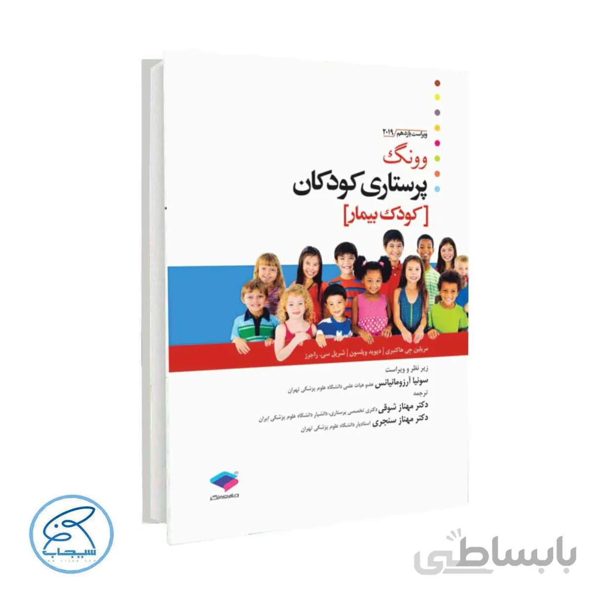 کتاب پرستاری کودکان وونگ 2019 | جلد 2 : کودک بیمار