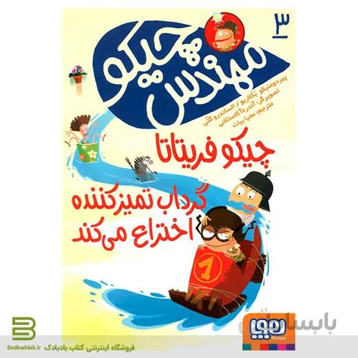 کتاب مهندس چیکو 3