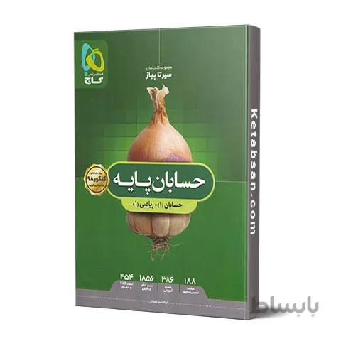 سیر تا پیاز حسابان پایه گاج