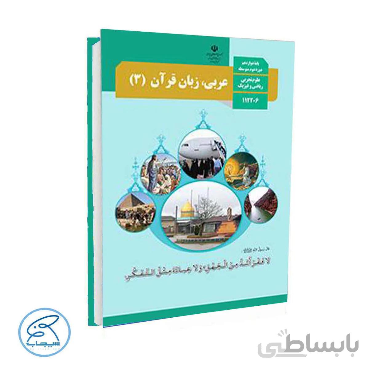 کتاب درسی عربی 3 | پایه دوازدهم