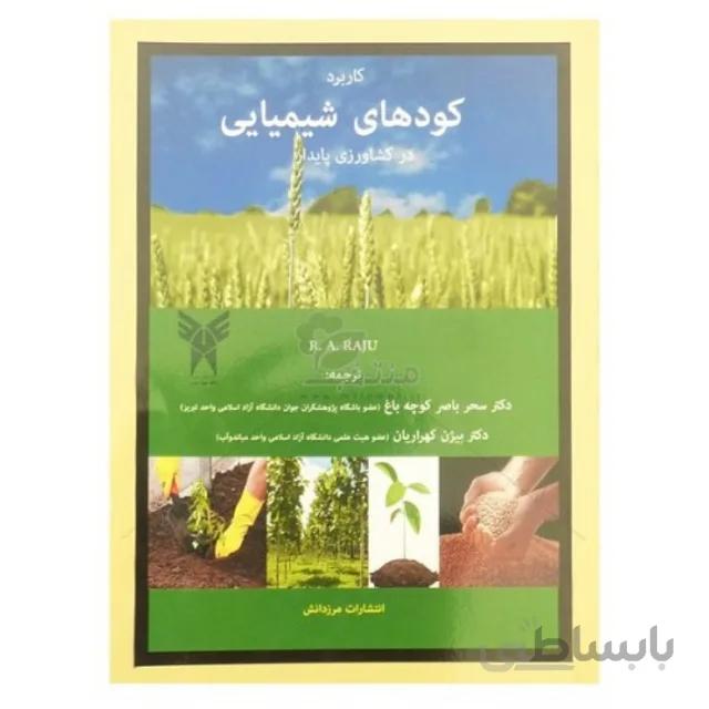 کتاب کاربرد کود های شیمیایی