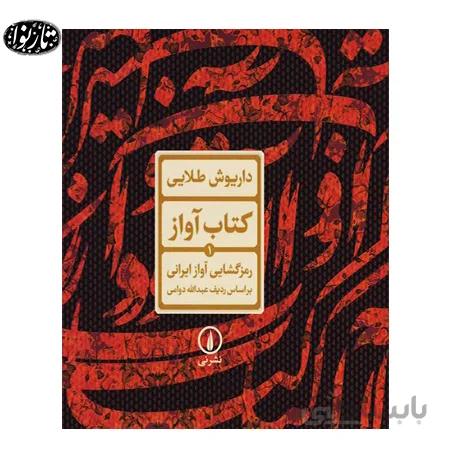 کتاب آواز- رمز گشایی آواز ایرانی براساس ردیف عبدالله دوامی