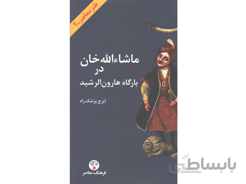 کتاب ماشاءالله خان در بارگاه هارون الرشید اثر ایرج پزشک زاد