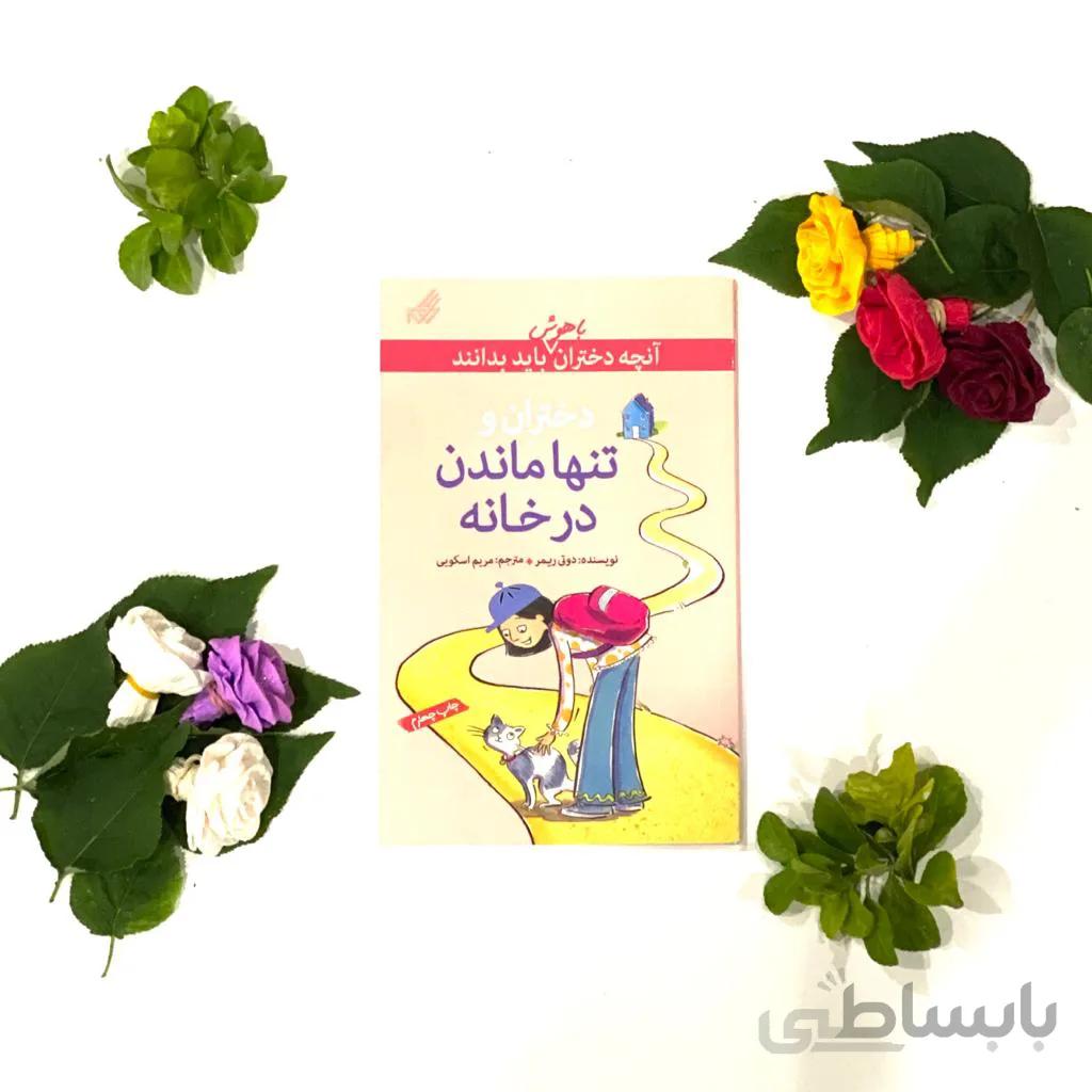 کتاب دختران و تنها ماندن در خانه