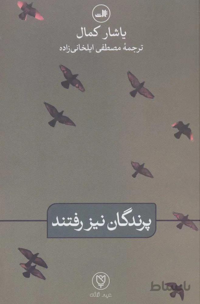 پرندگان نيز رفتند (كد ناشر : 105)