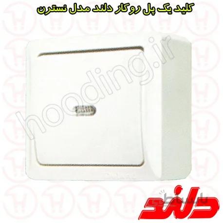 کلید یک پل روکار دلند مدل نسترن