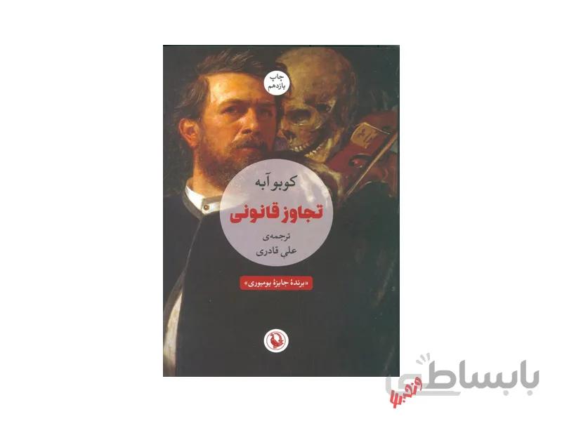 کتاب تجاوز قانونی اثر کوبو آبه