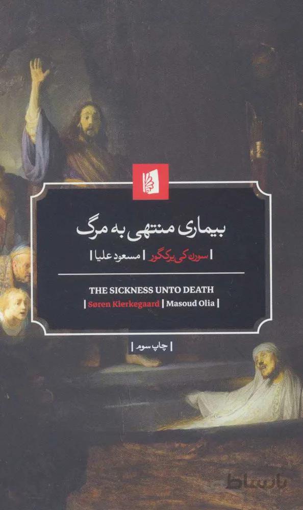 بیماری منتهی به مرگ (کد ناشر : 181)