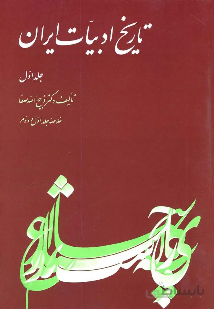 تاريخ ادبيات ايران (كد ناشر : 106)