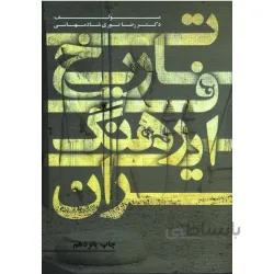 تاریخ فرهنگ ایران