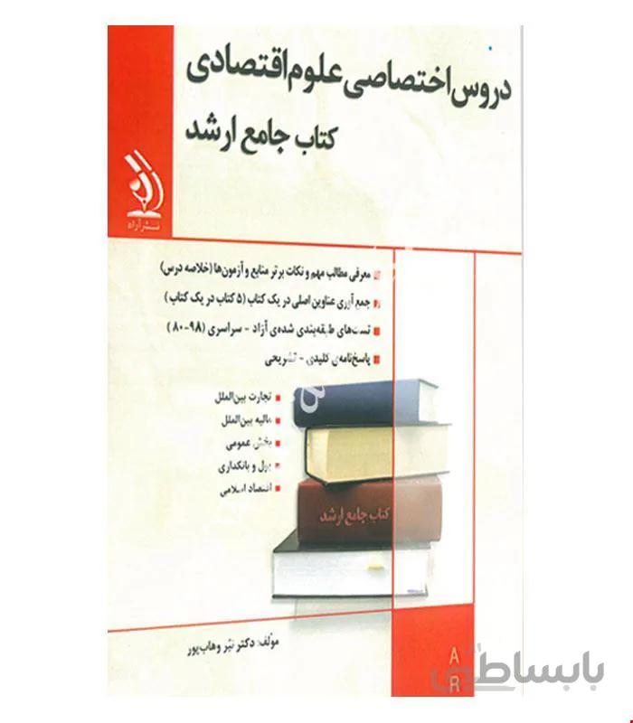 کتاب مجموعه دروس اختصاصی علوم اقتصادی انتشارات آراه
