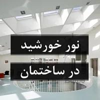 نور خورشید در ساختمان های جدید