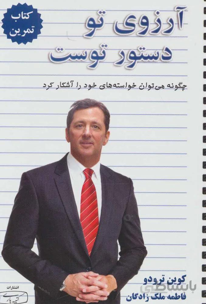 آرزوي تو دستور توست : چگونه می توان خواسته های خود را آشکار کرد 2 (کتاب تمرین) (كد ناشر : 152)