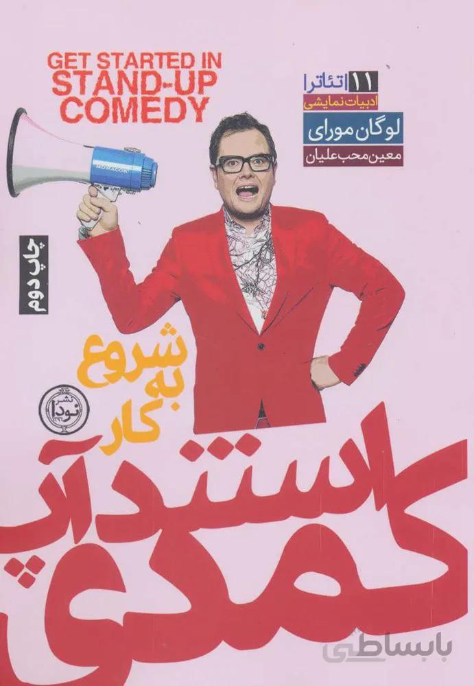 شروع به کار استندآپ کمدی (کد ناشر : 195)