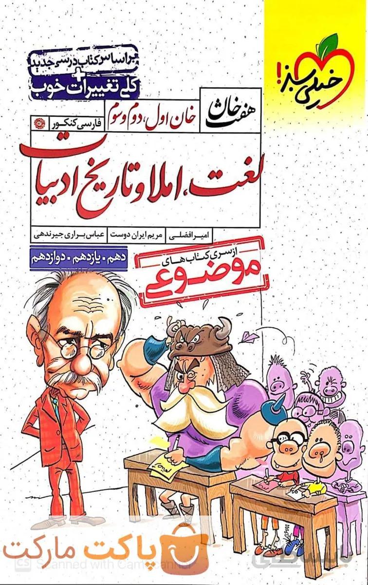 لغت املا و تاریخ ادبیات هفت خان خیلی سبز