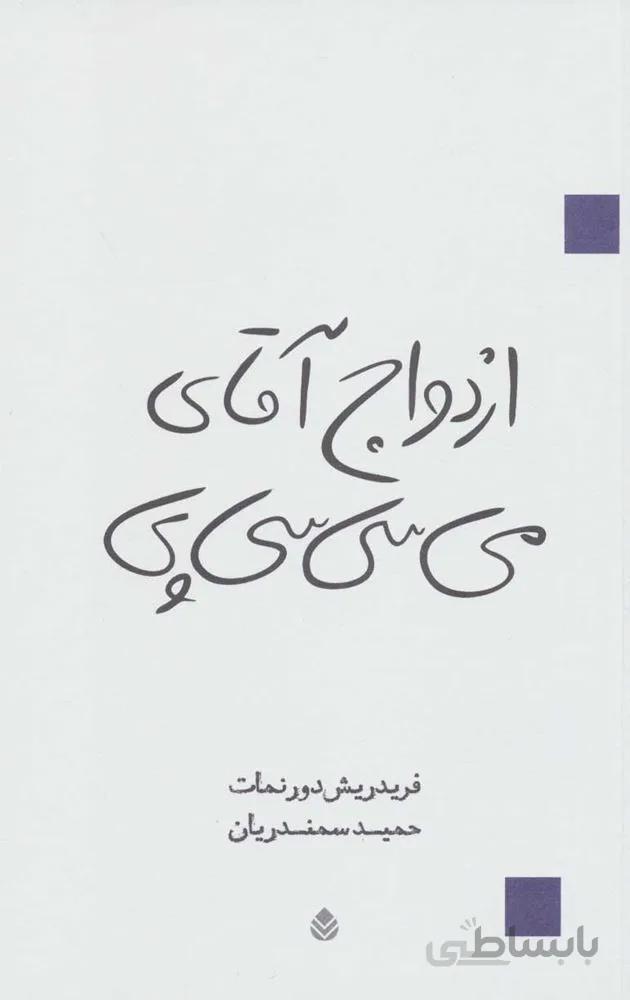 ازدواج آقاي مي سي سي پي (كد ناشر : 119)