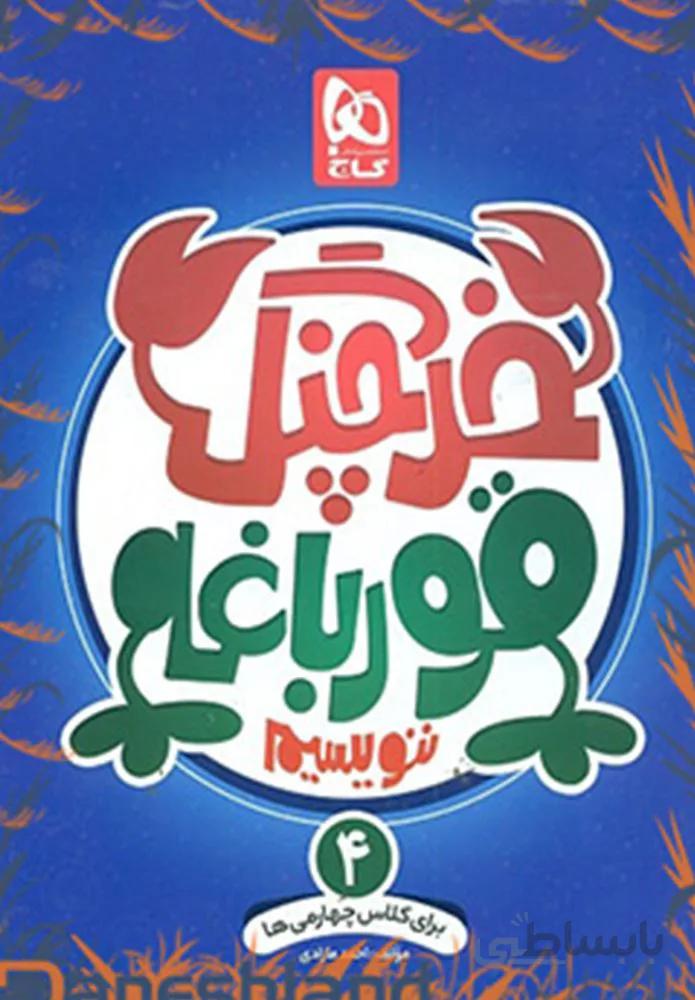 كتاب خرچنگ قورباغه ننويسيم چهارم (كد ناشر : 237)