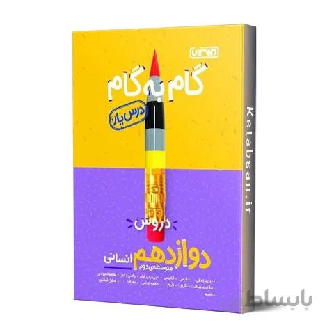 گام به گام دروس دوازدهم انسانی منتشران