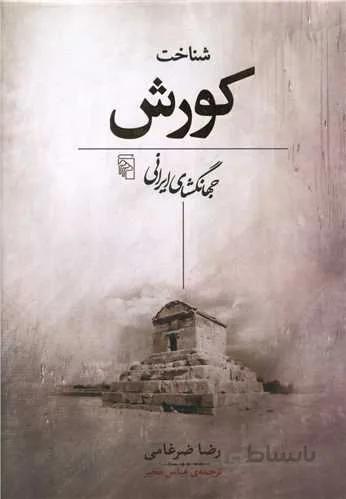 شناخت کورش جهانگشای ایرانی )(کد ناشر : 141)