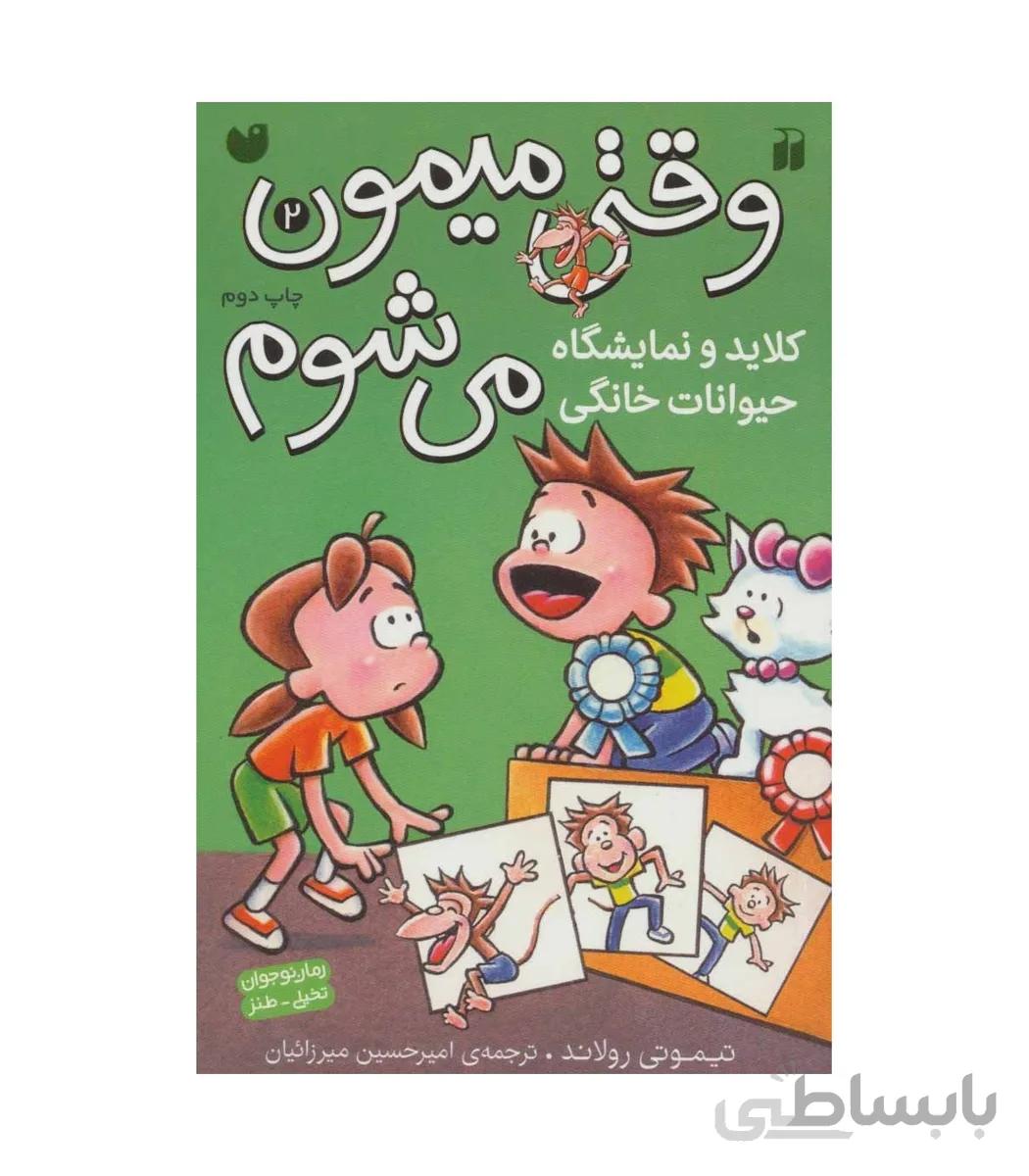 وقتی میمون می شوم 2 (کلاید و نمایشگاه حیوانات خانگی)