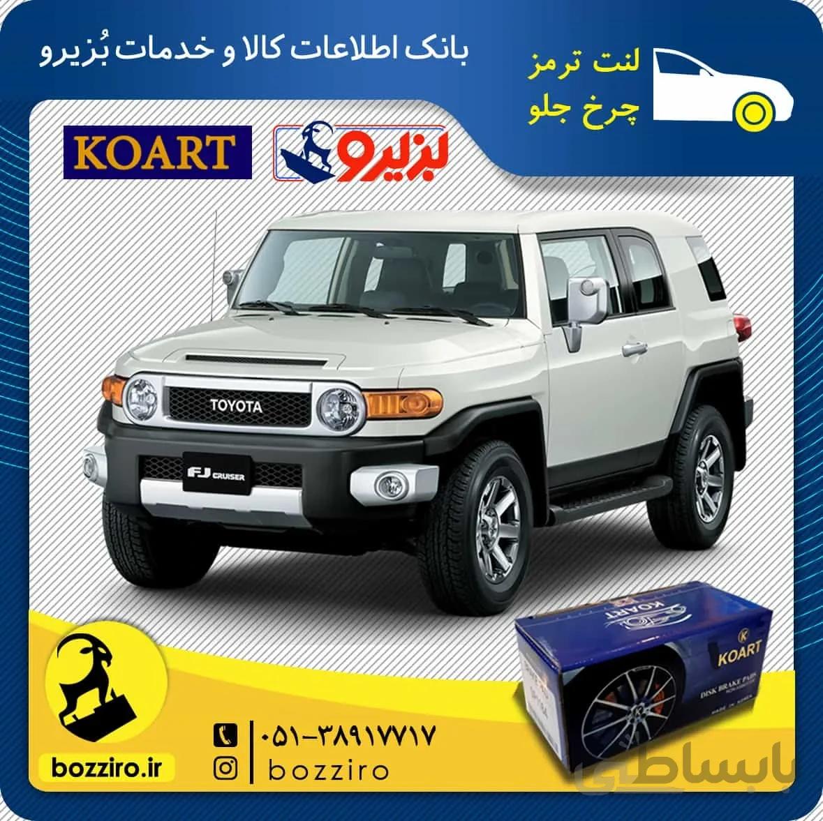 لنت ترمز چرخ جلو تویوتا FJ اف جی برند “کوارت”